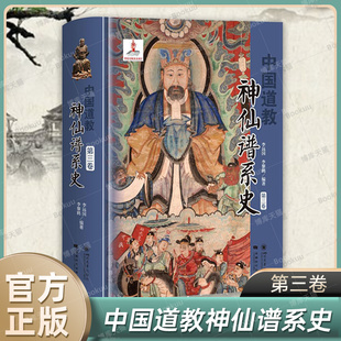 比较分析中梳理出中国道教 中国道教神仙谱系史 从历史存在和学界认知 书籍 第三卷 根本揭示道教与中国文化是同源同根同本正版