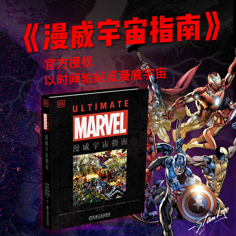 漫威宇宙指南 DK 著 官方授权 以时间轴纵览漫威宇宙 简体中文版 徐一宁 陈功 译 电影/电视艺术艺术 正版图书籍 机械工业出版社
