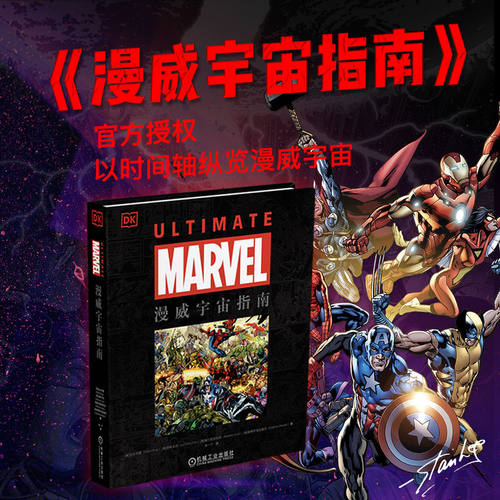 漫威宇宙指南 DK 著 官方授权 以时间轴纵览漫威宇宙 简体中文版 徐一宁 陈功 译 电影/电视艺术艺术 正版图书籍 机械工业出版社
