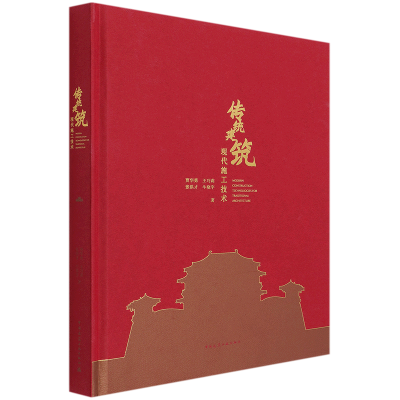 传统建筑现代施工技术 MODERN CONSTRUCTION TECHNOLOGIES FOR TRADITIONAL