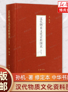 汉代物质文化资料图说(修定本)(精) 孙机著 一部汉代物质文化的百科全书一个展示先民生活的资料宝库 正版书籍 中华书局 博库网