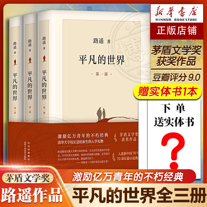 现货+赠实体书 完整版平凡的世界全三册正版全套原著路遥茅盾文学奖作品现当代文学人生励志名篇排行榜经典小说散文随笔畅销书籍 书籍/杂志/报纸 现代/当代文学 原图主图