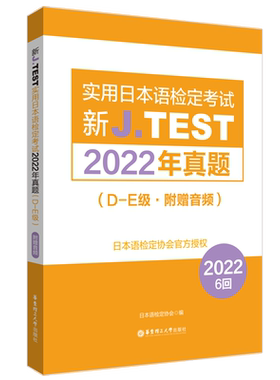 jtest实用日本语检定考试真题DE