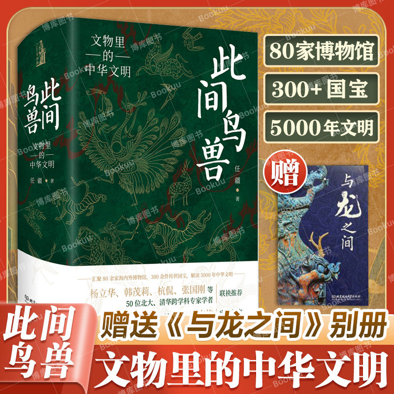 此间鸟兽：文物里的中华文明 四色精装 任疆 著 中华文化 文物考古书籍  解读5000年中华文明 北京理工大学 如果国宝会说话 博库网图片