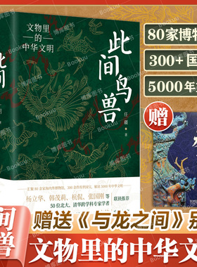 此间鸟兽：文物里的中华文明 四色精装 任疆 著 中华文化 文物考古书籍  解读5000年中华文明 北京理工大学 如果国宝会说话 博库网