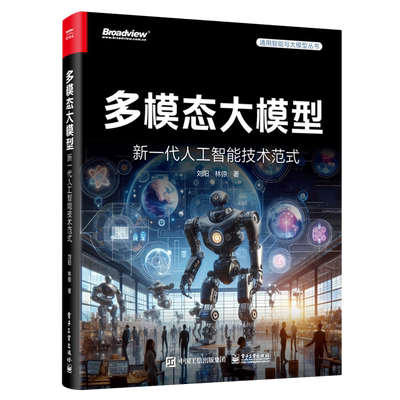 多模态大模型 新一代人工智能技术范式 多模态大模型的技术方法讲解书籍 开源平台应用场景介绍书 刘阳 林倞 著