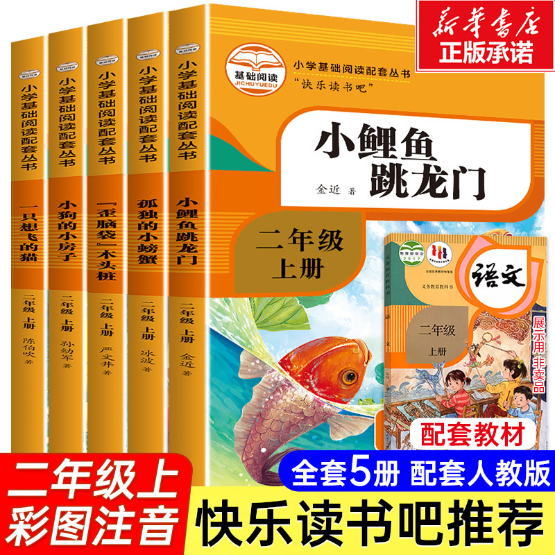 全套5册快乐读书吧二年级上册课外书必读小鲤鱼跳龙门注音版一只想飞的猫小狗的小房子孤独的小螃蟹歪脑袋木头桩小学生阅读书籍2-封面