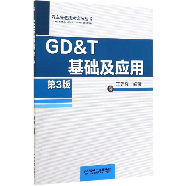 GD& T基础及应用(第3版)/汽车先进技术论坛丛书王廷强 ASME Y14.5 2018年标准 GD&T博库网