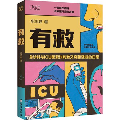 有救 知乎ZUI会写故事的医生李鸿政长篇医疗小说看急诊室与ICU里紧张刺激又奇葩怪诞的日常走近普 博库网