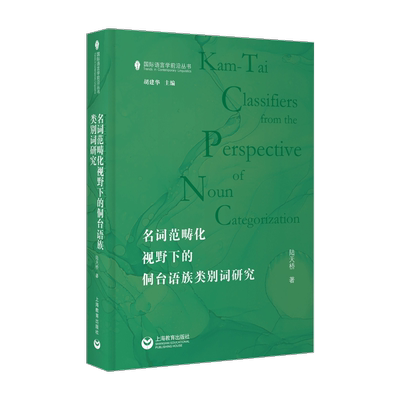 名词范畴化视野下的侗台语族类别词研究 博库网