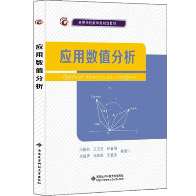 应用数值分析冯象初·著