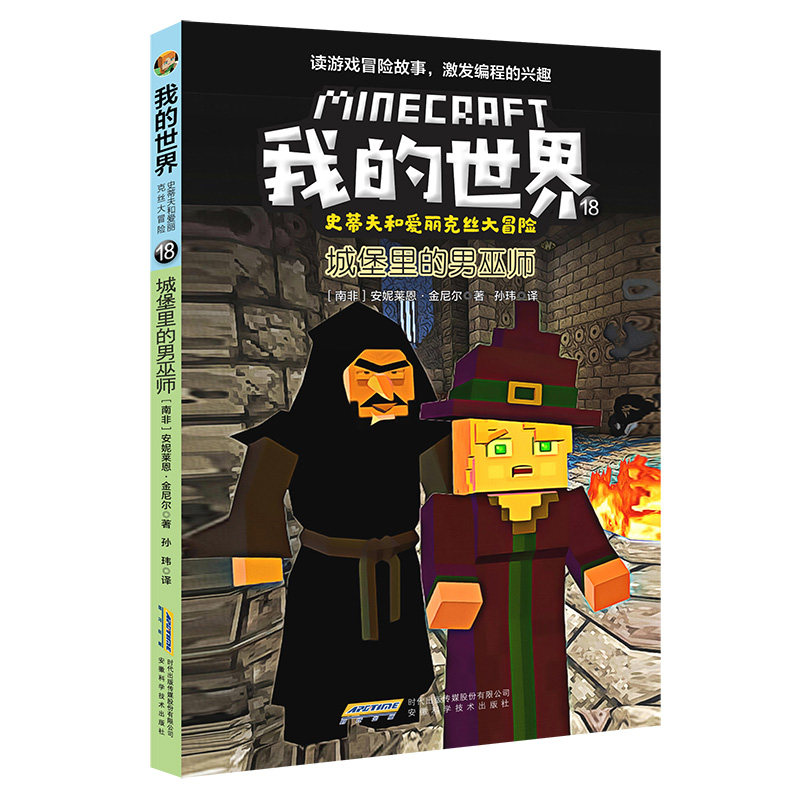 【我的世界·史蒂夫和爱丽克丝大冒险】18城堡里的男巫师 博库网