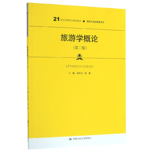 旅游学概论(第2版21世纪高职高专规划教材)/旅游与酒店管理系列 博库网高性价比高么？