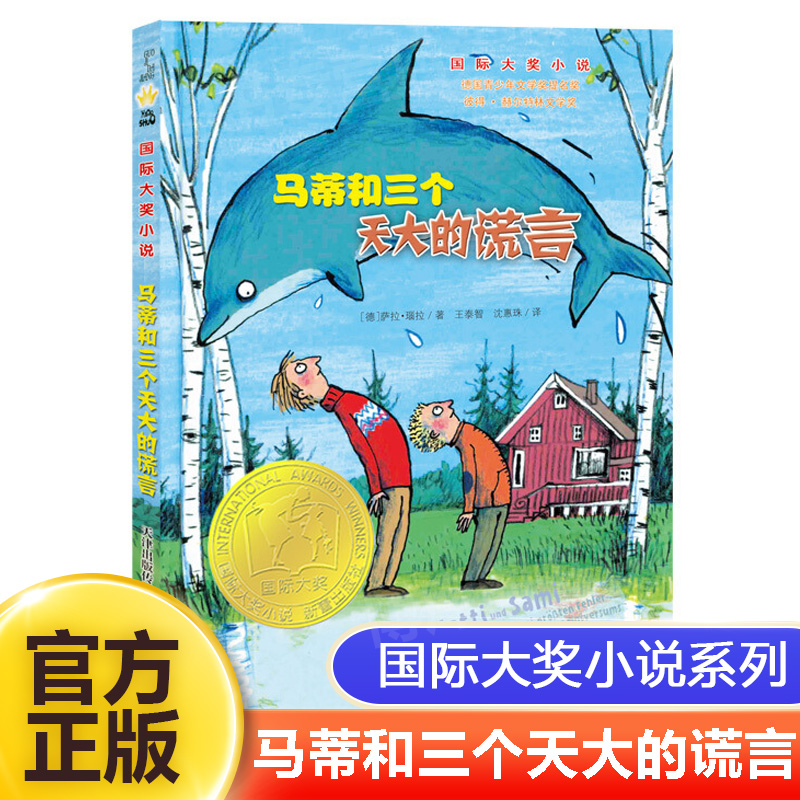 正版 马蒂和三个天大的谎言  大奖小说小学生课外阅读书籍6-12岁儿童文学绘本故事书三四五六年级 课外书班主任 畅销书