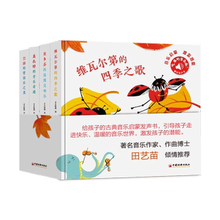 听 谁的音乐会 共4册 古典音乐启蒙发声书 维瓦尔第的四季之歌莫扎特的音乐奇迹巴赫的管弦乐之美贝多芬的浪漫交响曲 博库网