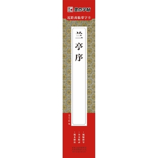 墨点字帖：近距离临摹字卡·兰亭序 博库网