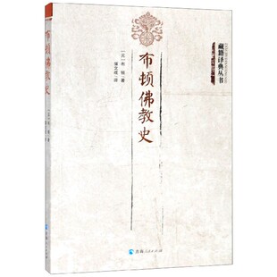 布顿佛教史 博库网 藏籍译典丛书