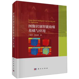 图像识别智能放煤基础与应用 博库网
