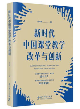 新时代中国课堂教学改革与创新 余文森 著 基础教育课程标准修订组核心专家深入解读基于的课堂教学改 教育科学出版 正版 博库网