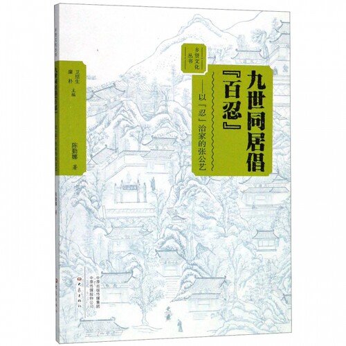 九世同居倡百忍:以忍治家的张公艺 陈琴娜 有限公司 正版书籍  博库网 - 封面