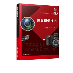 摄影摄像技术 叶君奋、陈勤　主编　李秀荣、杨水明　副主编 正版书籍   博库网