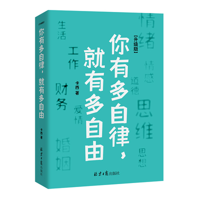 你有多自律，就有多自由（升级版）自律的影响面超乎你的想象 不只涉及生活 工作 财务 爱情 婚姻等物质层面 还涉及情绪 情感 道