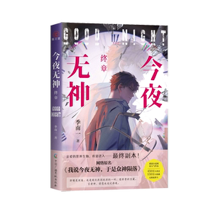 前50特签后250亲签 今夜无神·终章 季南一著 《我说今夜无神 于是众神陨落》 百万收藏的惊悚悬疑,反转无数无限流 雁北堂正版书