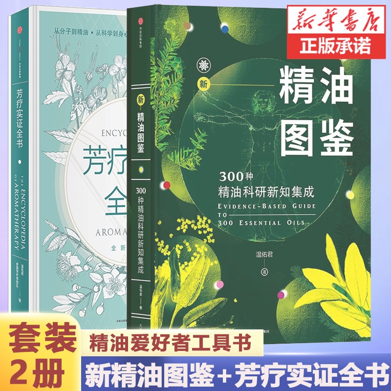 新精油图鉴+芳疗实证全书 芳疗师精油图鉴自学美容院 女性护肤疗法手记 容美体护肤健康调理香水百科参考大全书