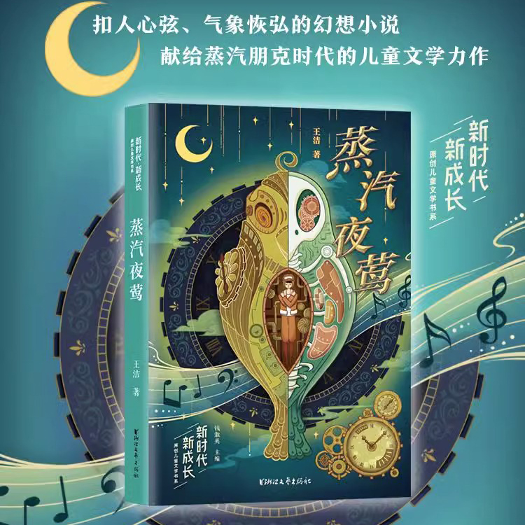 蒸汽夜莺/新时代新成长原创儿童文学书系  沟通历史与未来，精彩绝伦的科幻冒险之旅  小学生6-8-10-12岁课外阅读经典名著蒸汽朋克 书籍/杂志/报纸 儿童文学 原图主图