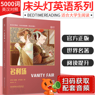 大学六级阅读课外书世界经典 书籍 文学名著长篇外国小说 名利场萨克雷中英文对照双语版 床头灯系列英语读物本5000词