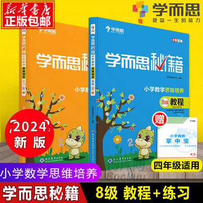 2024学而思秘籍 小学数学思维培养教程+练习8级共2册 4年级学而思教材 四年级数学思维训练 小学数学奥数课外作业辅导书正版现货