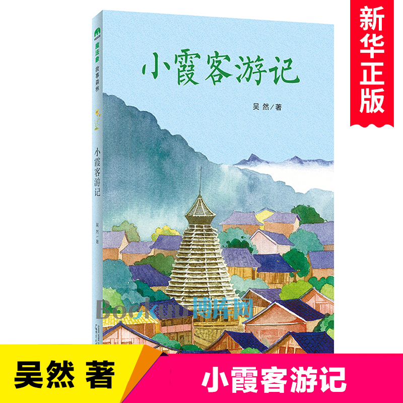 小霞客游记魔法象故事森林吴然著跟随徐霞客读中国地理青少年读本儿童文学故事书三四五六年级小学生课外阅读书籍新华正版