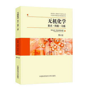 【中科大】无机化学：要点例题习题 第四4版 张祖德 高校核心课程学习指导丛书 无机化学原理理论描述无机化学教程大学化学教材