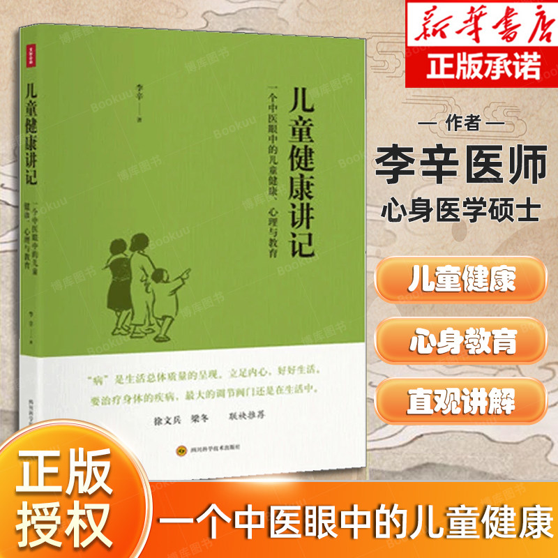 现货速发 儿童健康讲记 李辛老师关于儿童身心健康专题讲座汇编 中医眼中的儿童健康心理与教育徐文兵梁冬养生保健 博库网使用感如何?