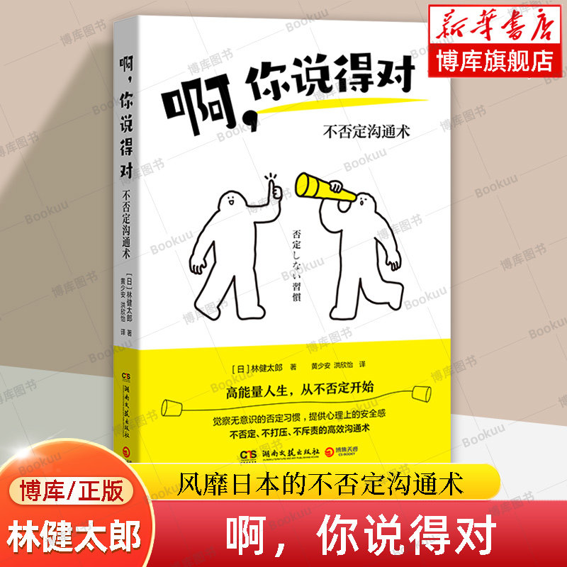 啊，你说得对 [日]林健太郎 著 风靡日本的不否定沟通术 觉察无意识的否定习惯 心理学书籍 新华书店旗舰店 博库网
