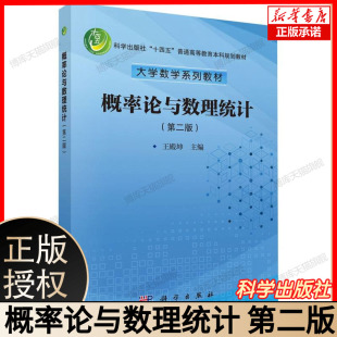 淡化理论 注重应用 社 第二版 博库网 科学出版 基本方法和基本原理 适用范围广 概率论与数理统计 通俗易懂