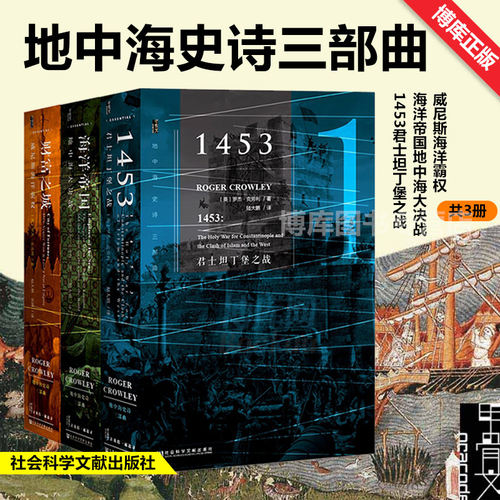 【精装版】地中海史诗三部曲 甲骨文丛书 财富之城 威尼斯海洋霸权+海洋帝国地中海大决战+1453君士坦丁堡之战 罗杰·克劳利欧洲史