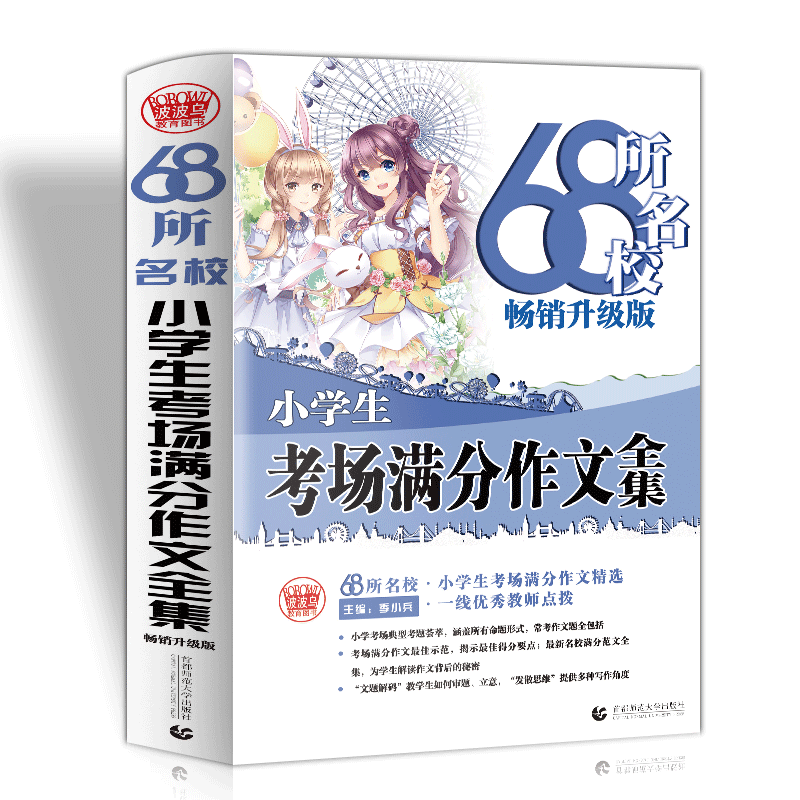68所名校小学生考场满分作文大全 小学生 获奖分类作文素材书 一本书让3456年级孩子轻松走出作文困境 成为作文高手