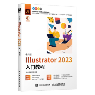 【2024新书】ai教程书籍 中文版Illustrator 2023入门教程 李金明 陈慧颖 illustrator平面广告设计视频ai绘图插画制作入门教材书