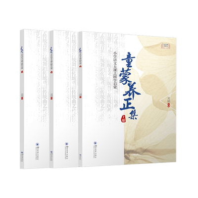 童蒙养正集：小学语文大课之国学启蒙 博库网
