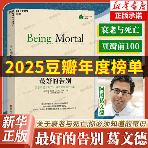 正版包邮 最好的告别 关于衰老与死亡你必须知道的常识 思想家阿图葛文《纽约时报》吴大猷科学普及著作获奖作书籍湛庐文化博库