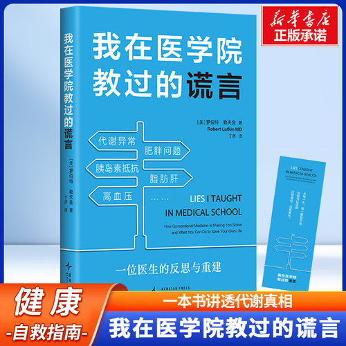 我在医学院教过的谎言一本书讲透代谢真相 普通人的慢病自救指南 18位医学博士  看得懂的健康指南书 改善代谢 家庭医生 保健书籍