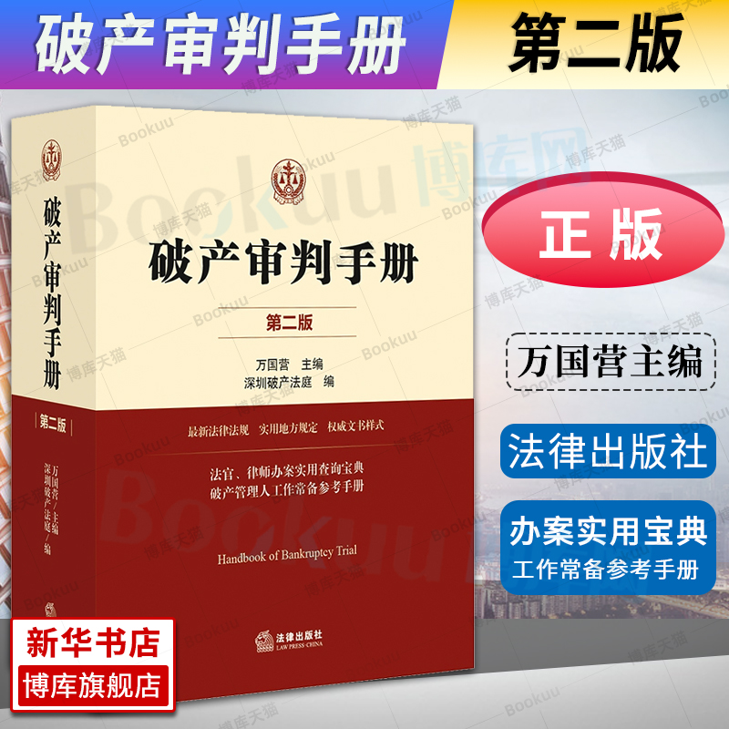 破产审判手册 第二版 万国营 司法解释 规范性文件 个案批复 部委规范性四个层次 破产法律 破产案件 律师实务 法律书籍 新华 博库
