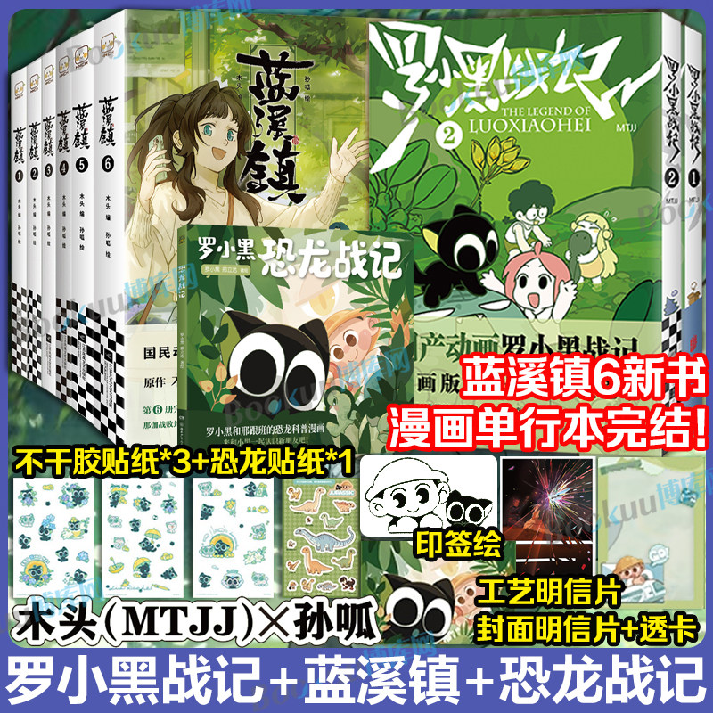 【蓝溪镇6完结！！】罗小黑战记12电影原著漫画+蓝溪镇123456+罗小黑恐龙战记 豆瓣9.6分的国民动画 国漫奇幻治愈温暖漫画书籍 - 实物图