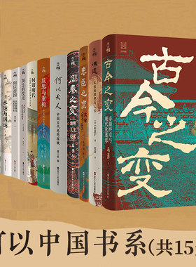 【15册任选】何以中国系列全套 冯道+君臣+何谓明代+何以帝国+反思与重构+忠臣之变+水运与国运+唐高宗玄武门之变唐代周秦古今之变