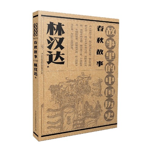 故事里的中国历史?春秋故事  林汉达故事里的中国历史祖孙联袂创作，一部书稿两代人；血脉相承赓 博库网