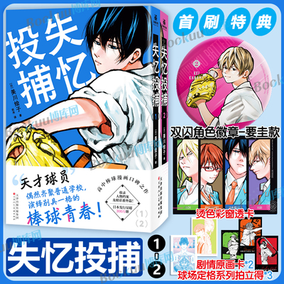 首刷特典【赠双闪角色徽章+透卡+拍立得+书签】 失忆投捕1-2 川绘子 著 双舟译 高中棒球漫画口碑之作 棒球英豪钻石的功罪力潮文创