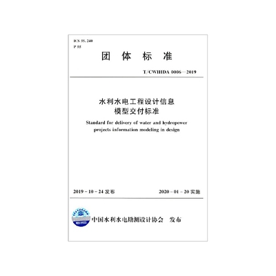 水利水电工程设计信息模型交付标准(T\CWHIDA0006-2019)/团体标准