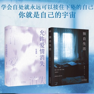 允许爱情消失半路恋人观察员杜素娟著 网络妈妈关于爱情的肺腑之书 梁永安推 荐 当代文学随笔正版 婚恋生活 两性关系