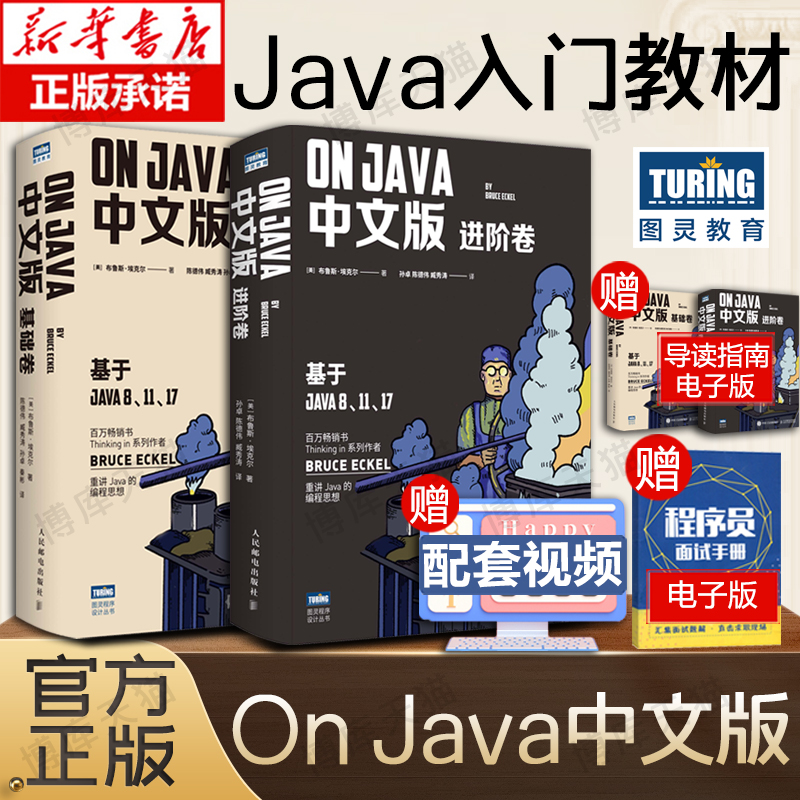 2022年新版【java从入门到精通】On Java 中文版 基础+进阶